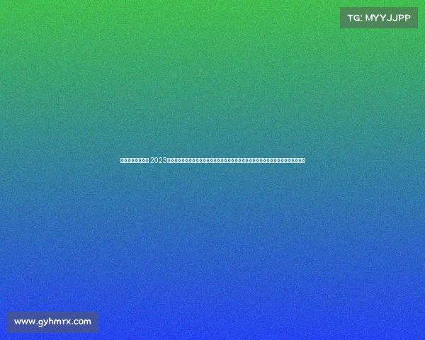 体育赛事监督报告 2023年体育赛事监督工作全面评估报告：深入分析监督机制运行状况识别风险并提出优化对策