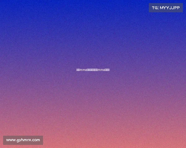 大陆mma比赛赛事—中国mma锦标赛