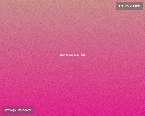 欧冠2016全部赛事 欧冠2016赛程