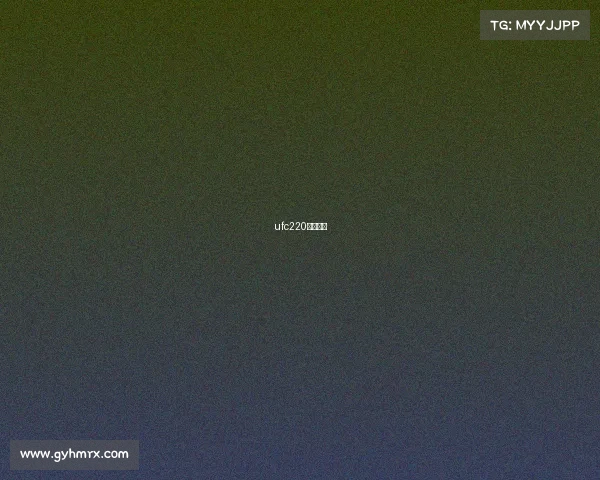 ufc220全场录像